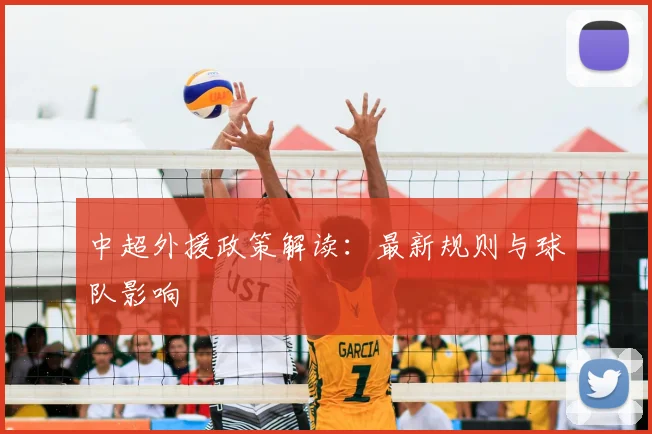 中超外援政策解读：最新规则与球队影响