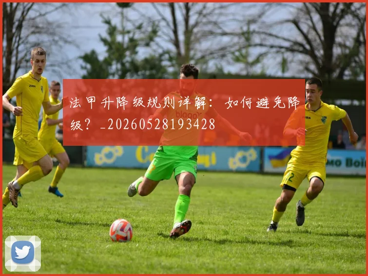 法甲升降级规则详解：如何避免降级？_20260528193428