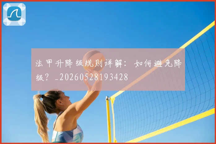 法甲升降级规则详解：如何避免降级？_20260528193428