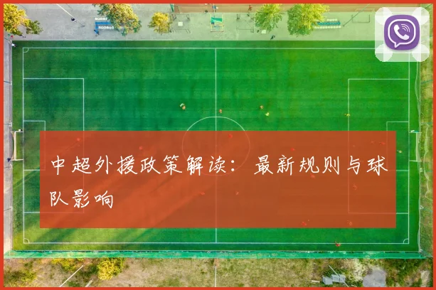 中超外援政策解读:最新规则与球队影响
